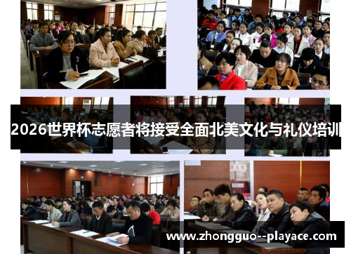 2026世界杯志愿者将接受全面北美文化与礼仪培训