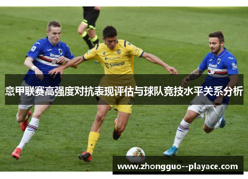 意甲联赛高强度对抗表现评估与球队竞技水平关系分析
