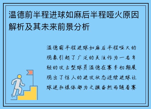 温德前半程进球如麻后半程哑火原因解析及其未来前景分析