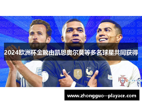 2024欧洲杯金靴由凯恩奥尔莫等多名球星共同获得