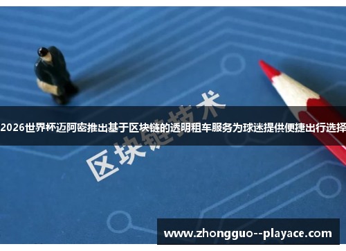 2026世界杯迈阿密推出基于区块链的透明租车服务为球迷提供便捷出行选择