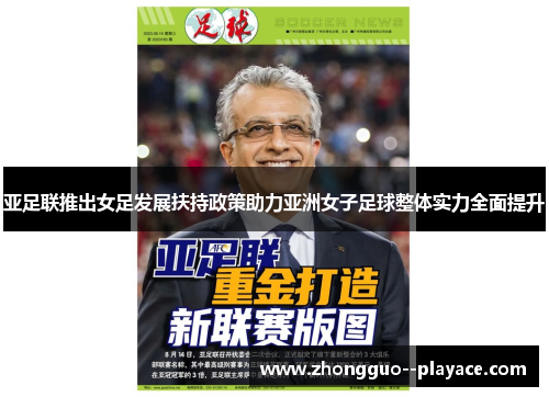 亚足联推出女足发展扶持政策助力亚洲女子足球整体实力全面提升