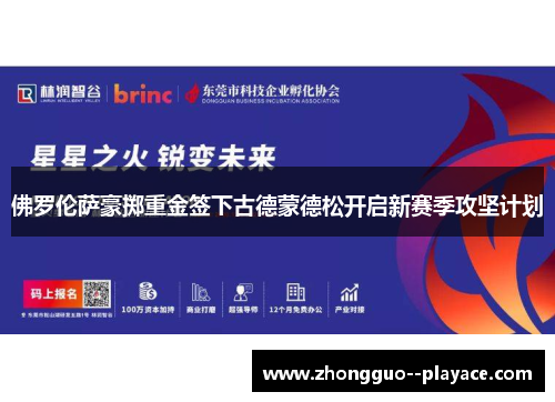 佛罗伦萨豪掷重金签下古德蒙德松开启新赛季攻坚计划