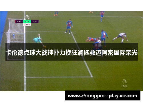 卡伦德点球大战神扑力挽狂澜拯救迈阿密国际荣光