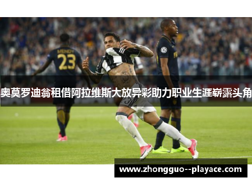 奥莫罗迪翁租借阿拉维斯大放异彩助力职业生涯崭露头角