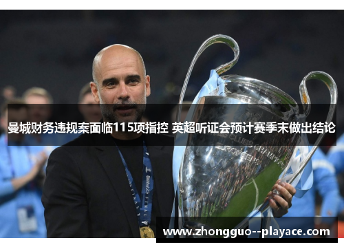 曼城财务违规案面临115项指控 英超听证会预计赛季末做出结论