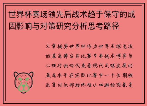 世界杯赛场领先后战术趋于保守的成因影响与对策研究分析思考路径