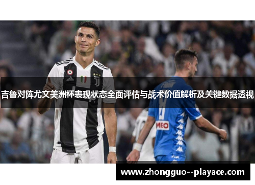 吉鲁对阵尤文美洲杯表现状态全面评估与战术价值解析及关键数据透视 吉鲁对阵尤文美洲杯表现状态全面评估与战术价值解析及关键数据透视