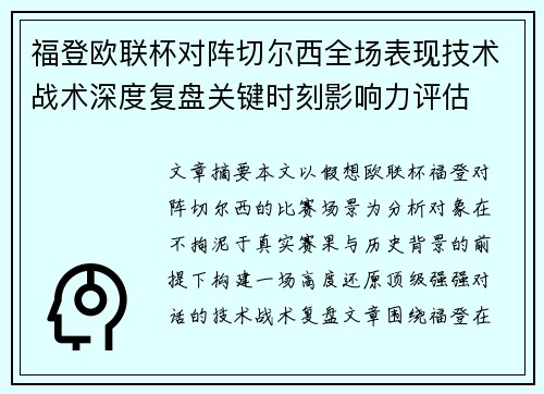 福登欧联杯对阵切尔西全场表现技术战术深度复盘关键时刻影响力评估