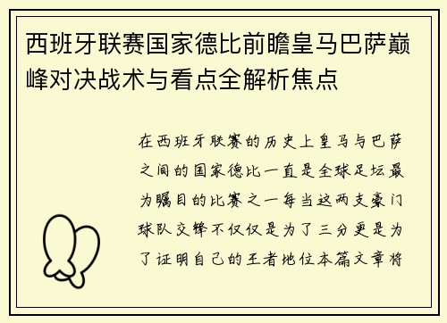 西班牙联赛国家德比前瞻皇马巴萨巅峰对决战术与看点全解析焦点
