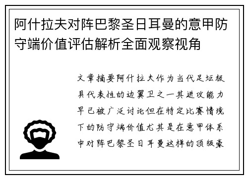 阿什拉夫对阵巴黎圣日耳曼的意甲防守端价值评估解析全面观察视角
