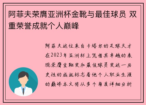 阿菲夫荣膺亚洲杯金靴与最佳球员 双重荣誉成就个人巅峰