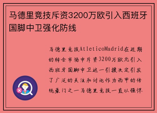 马德里竞技斥资3200万欧引入西班牙国脚中卫强化防线