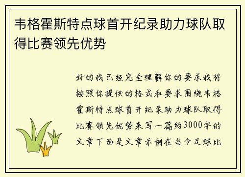韦格霍斯特点球首开纪录助力球队取得比赛领先优势 韦格霍斯特点球首开纪录助力球队取得比赛领先优势