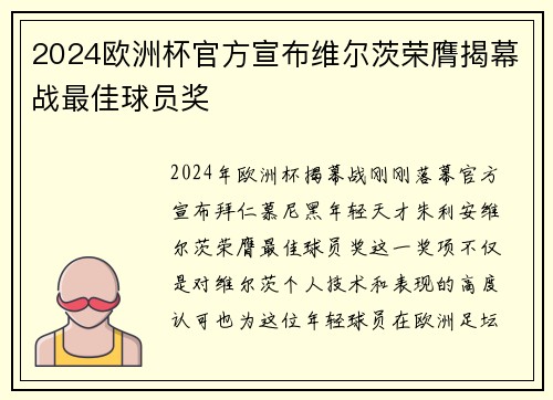 2024欧洲杯官方宣布维尔茨荣膺揭幕战最佳球员奖 2024欧洲杯官方宣布维尔茨荣膺揭幕战最佳球员奖