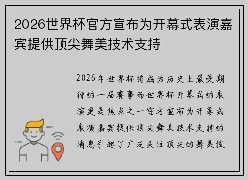 2026世界杯官方宣布为开幕式表演嘉宾提供顶尖舞美技术支持