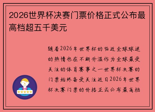 2026世界杯决赛门票价格正式公布最高档超五千美元