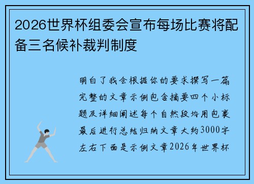 2026世界杯组委会宣布每场比赛将配备三名候补裁判制度 2026世界杯组委会宣布每场比赛将配备三名候补裁判制度