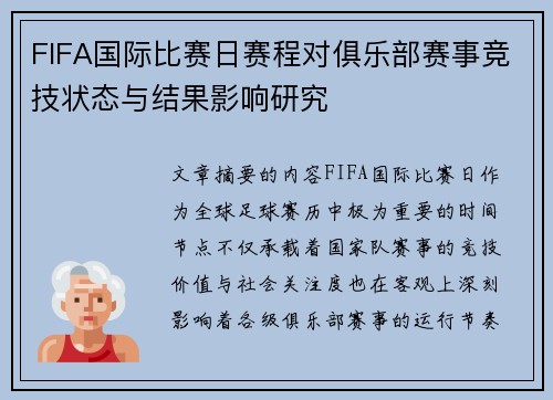 FIFA国际比赛日赛程对俱乐部赛事竞技状态与结果影响研究