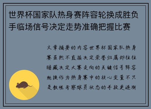 世界杯国家队热身赛阵容轮换成胜负手临场信号决定走势准确把握比赛 世界杯国家队热身赛阵容轮换成胜负手临场信号决定走势准确把握比赛