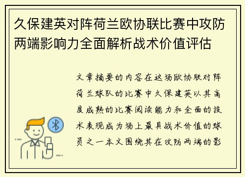 久保建英对阵荷兰欧协联比赛中攻防两端影响力全面解析战术价值评估