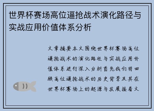 世界杯赛场高位逼抢战术演化路径与实战应用价值体系分析