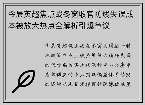 今晨英超焦点战冬窗收官防线失误成本被放大热点全解析引爆争议
