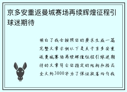 京多安重返曼城赛场再续辉煌征程引球迷期待