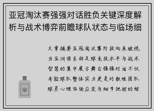 亚冠淘汰赛强强对话胜负关键深度解析与战术博弈前瞻球队状态与临场细节