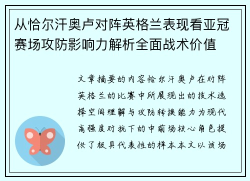 从恰尔汗奥卢对阵英格兰表现看亚冠赛场攻防影响力解析全面战术价值 从恰尔汗奥卢对阵英格兰表现看亚冠赛场攻防影响力解析全面战术价值