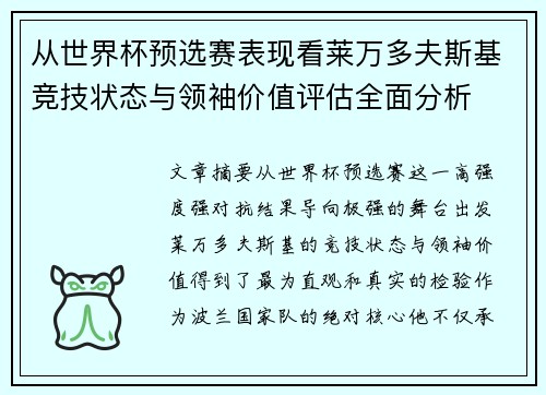 从世界杯预选赛表现看莱万多夫斯基竞技状态与领袖价值评估全面分析