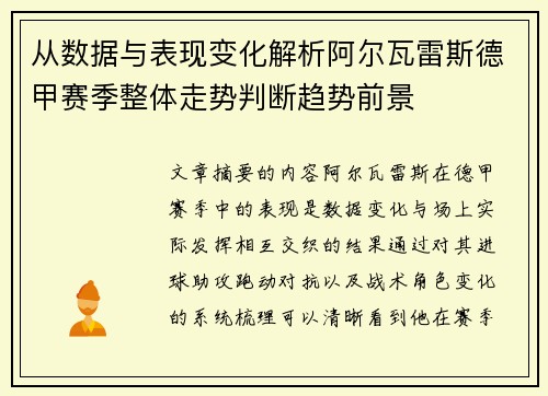 从数据与表现变化解析阿尔瓦雷斯德甲赛季整体走势判断趋势前景 从数据与表现变化解析阿尔瓦雷斯德甲赛季整体走势判断趋势前景