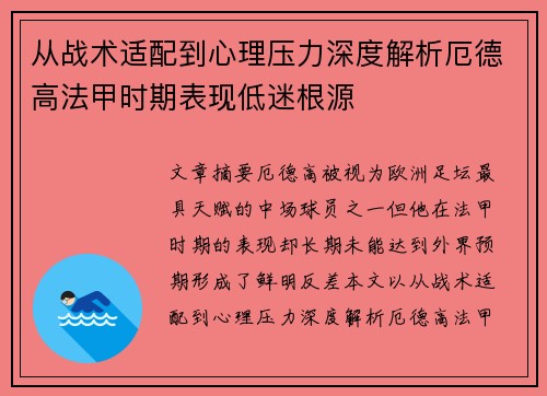 从战术适配到心理压力深度解析厄德高法甲时期表现低迷根源 从战术适配到心理压力深度解析厄德高法甲时期表现低迷根源
