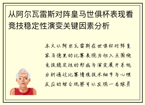 从阿尔瓦雷斯对阵皇马世俱杯表现看竞技稳定性演变关键因素分析