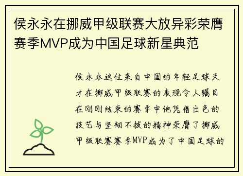 侯永永在挪威甲级联赛大放异彩荣膺赛季MVP成为中国足球新星典范