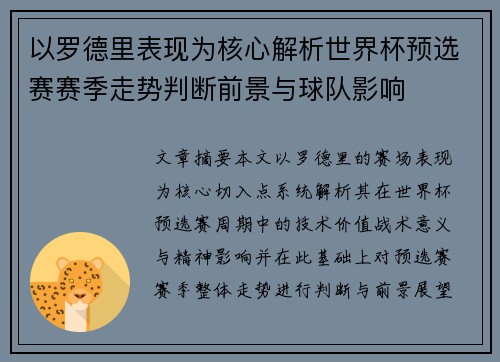 以罗德里表现为核心解析世界杯预选赛赛季走势判断前景与球队影响