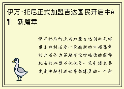 伊万·托尼正式加盟吉达国民开启中超新篇章 伊万·托尼正式加盟吉达国民开启中超新篇章