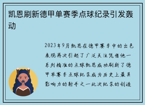 凯恩刷新德甲单赛季点球纪录引发轰动