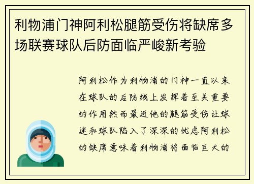 利物浦门神阿利松腿筋受伤将缺席多场联赛球队后防面临严峻新考验 利物浦门神阿利松腿筋受伤将缺席多场联赛球队后防面临严峻新考验