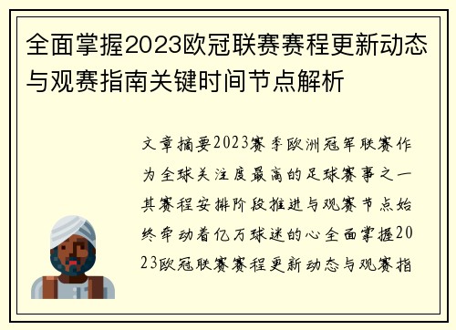 全面掌握2023欧冠联赛赛程更新动态与观赛指南关键时间节点解析