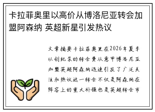 卡拉菲奥里以高价从博洛尼亚转会加盟阿森纳 英超新星引发热议 卡拉菲奥里以高价从博洛尼亚转会加盟阿森纳 英超新星引发热议
