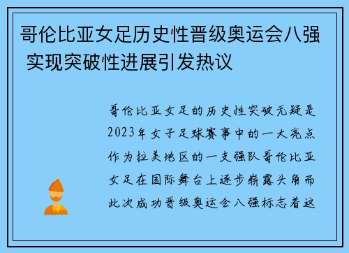 哥伦比亚女足历史性晋级奥运会八强 实现突破性进展引发热议