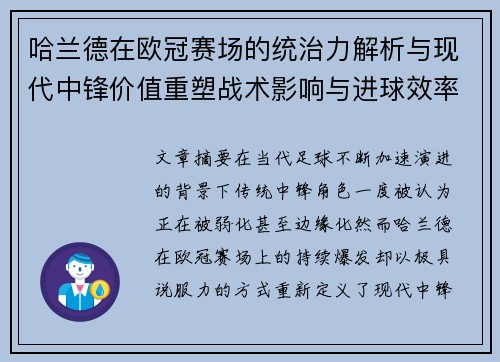 哈兰德在欧冠赛场的统治力解析与现代中锋价值重塑战术影响与进球效率研究 哈兰德在欧冠赛场的统治力解析与现代中锋价值重塑战术影响与进球效率研究