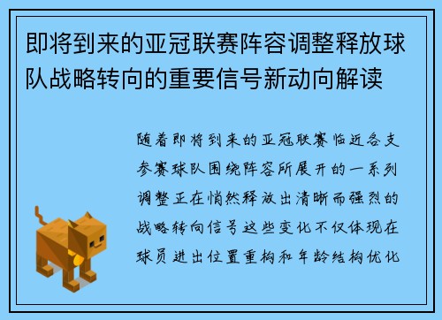 即将到来的亚冠联赛阵容调整释放球队战略转向的重要信号新动向解读 即将到来的亚冠联赛阵容调整释放球队战略转向的重要信号新动向解读
