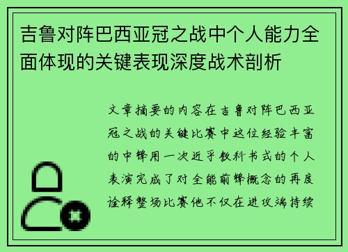 吉鲁对阵巴西亚冠之战中个人能力全面体现的关键表现深度战术剖析