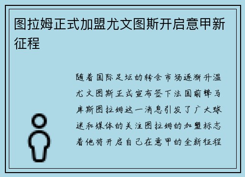 图拉姆正式加盟尤文图斯开启意甲新征程
