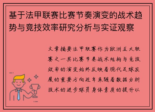 基于法甲联赛比赛节奏演变的战术趋势与竞技效率研究分析与实证观察