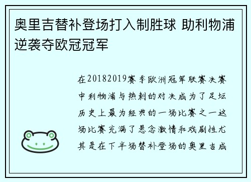 奥里吉替补登场打入制胜球 助利物浦逆袭夺欧冠冠军 奥里吉替补登场打入制胜球 助利物浦逆袭夺欧冠冠军