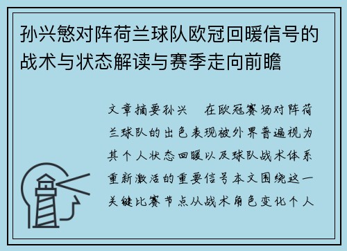 孙兴慜对阵荷兰球队欧冠回暖信号的战术与状态解读与赛季走向前瞻