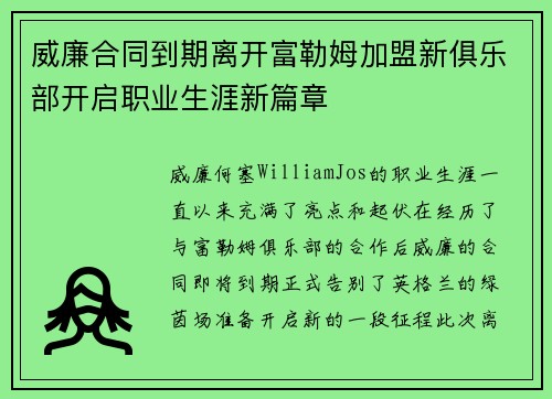威廉合同到期离开富勒姆加盟新俱乐部开启职业生涯新篇章
